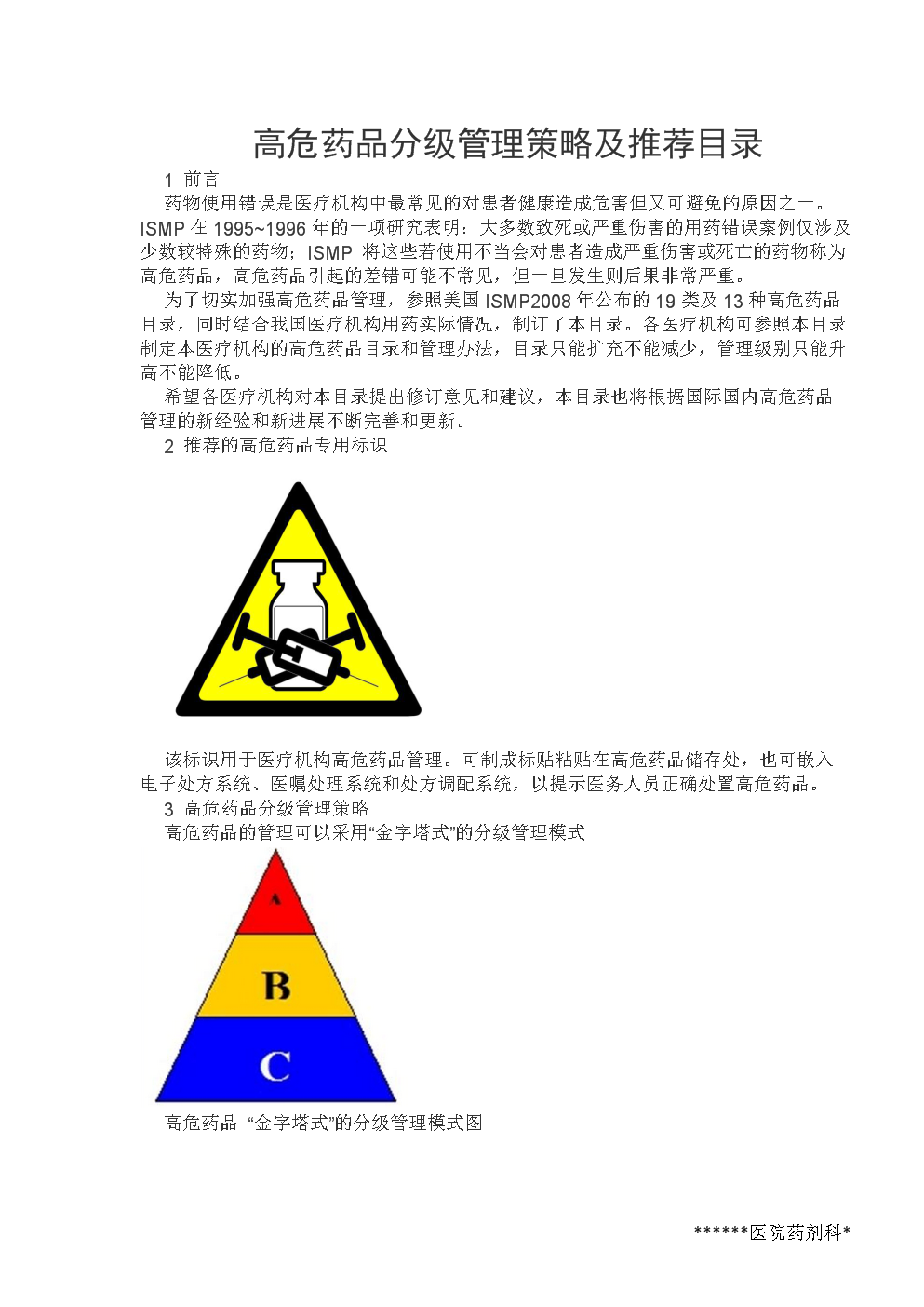 最新高危药品ABC三类目录深度论述与解析