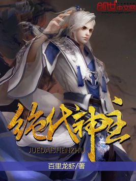 绝代神主最新高科技产品震撼登场，绝世之选！