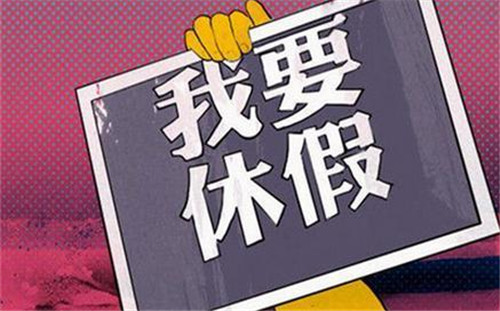 2016年婚假最新规定及科技产品介绍