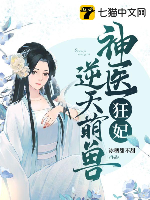 医妃逆天最新章节及获取攻略全解析