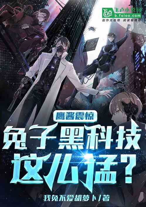 腹黑的兔子最新版，科技新星引领生活新纪元