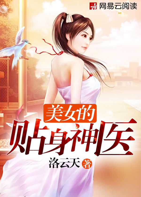 女村长贴身神医最新动态