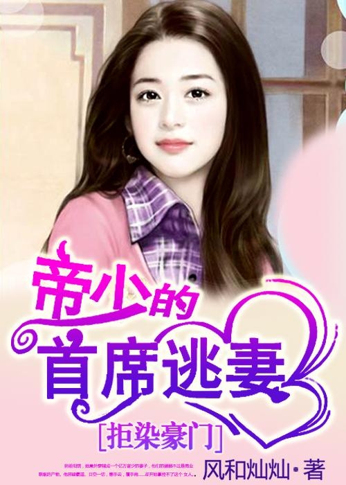 帝少首席逃妻最新动态/更新资讯