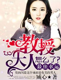 教授大人坑萌妻最新动态揭秘！