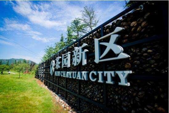 茶园新区科技前沿动态，智能生活新时代来临