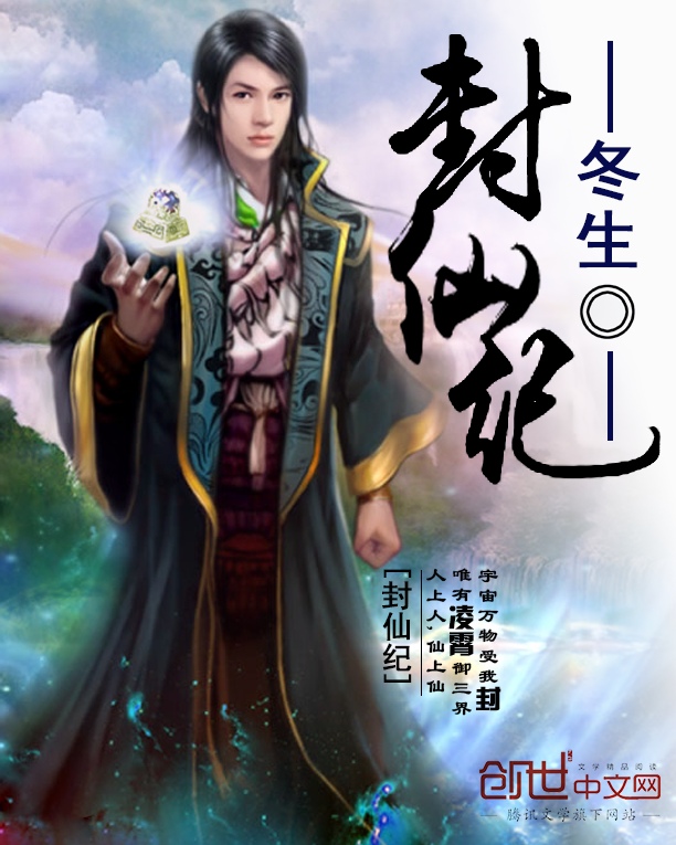 封仙最新章节列表全解析